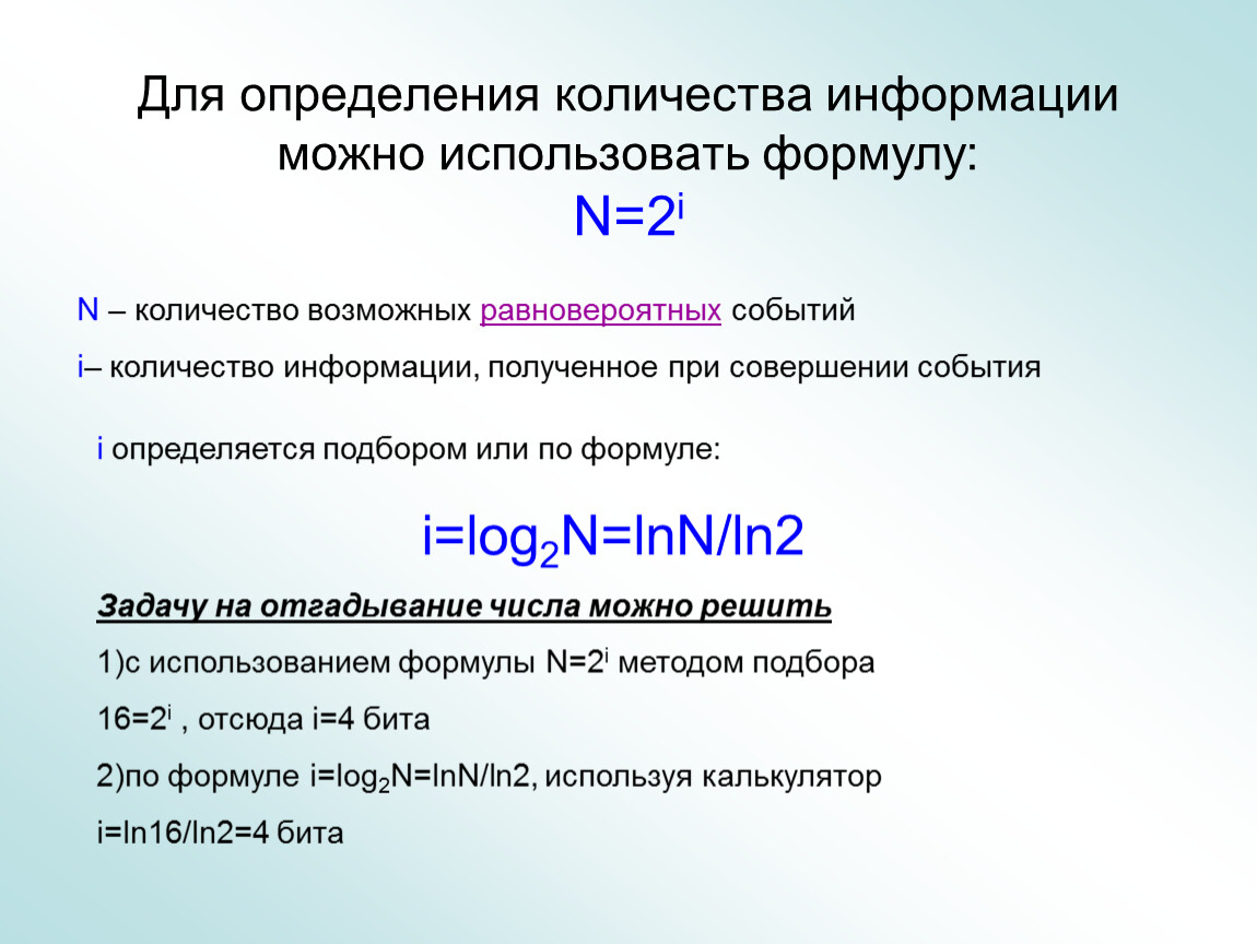 Информации 0. Определить количество информации. Для измерения количества информации используется формула. Формула n 2i. Формула определения n равновероятных событий.