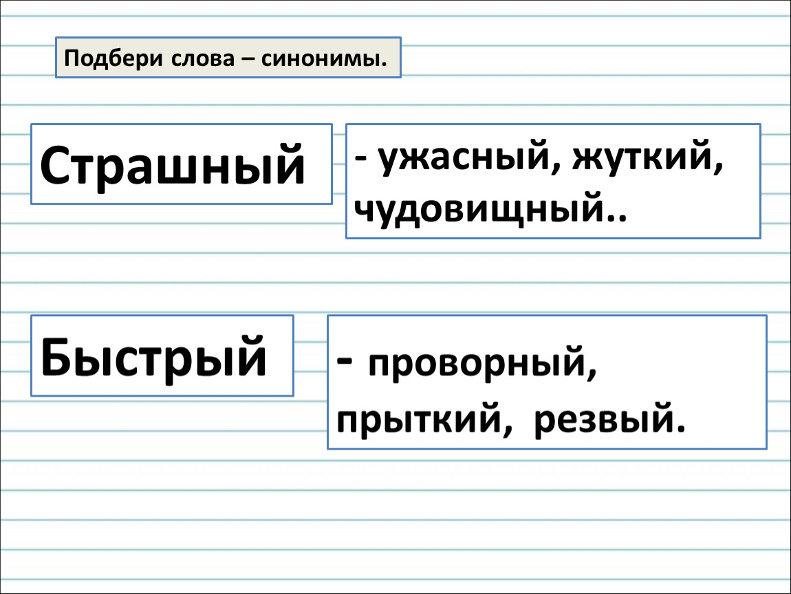 Страшный синоним. Подбери к словам синонимы страшный. Синоним к слову шустрая. Синоним к слову чудовищный. Синонимы к слову ужасный.