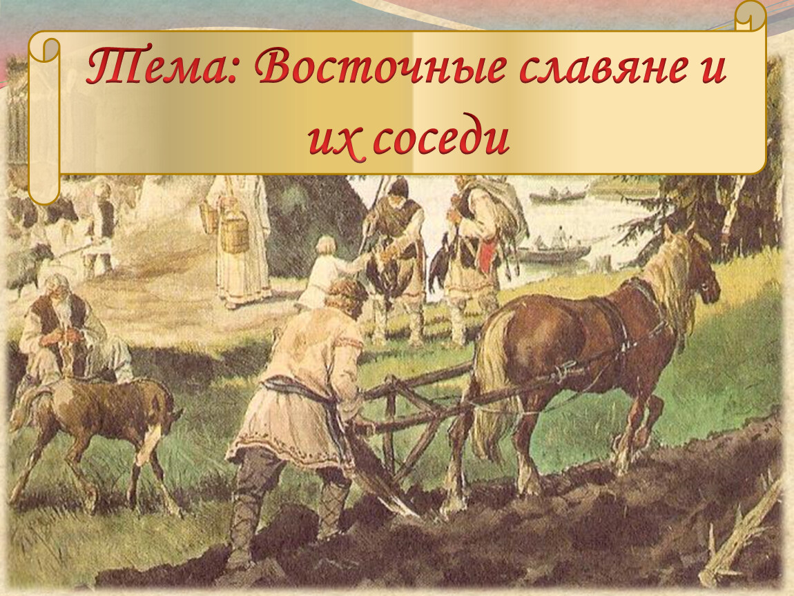 Воспитание земледельцев. Жизнь и быт древних славян. Пашенное земледелие это в древней Руси. Пашенное земледелие у восточных славян. Земледелие восточных славян в древности.