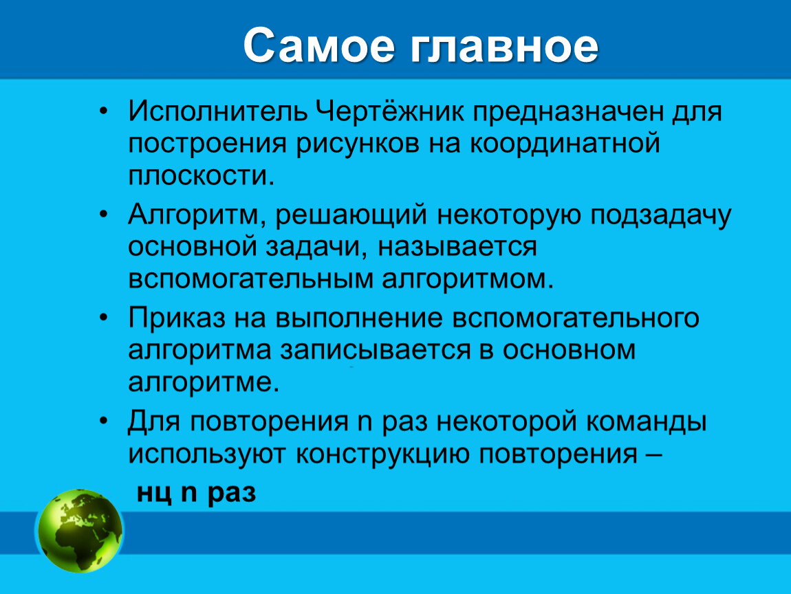 Выписать самое. Управление исполнителем чертежник. Информатика 6 класс управление исполнителем чертежник. Конспект на тему управление исполнителем чертежник. Исполнитель чертежник предназначен для.