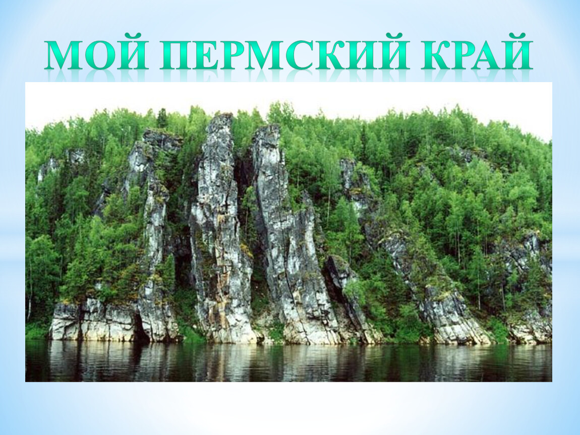 Мой пермский край. Лекиз Коми скала. Жемчужина Печоро-Илычский заповедник. Группа скал.