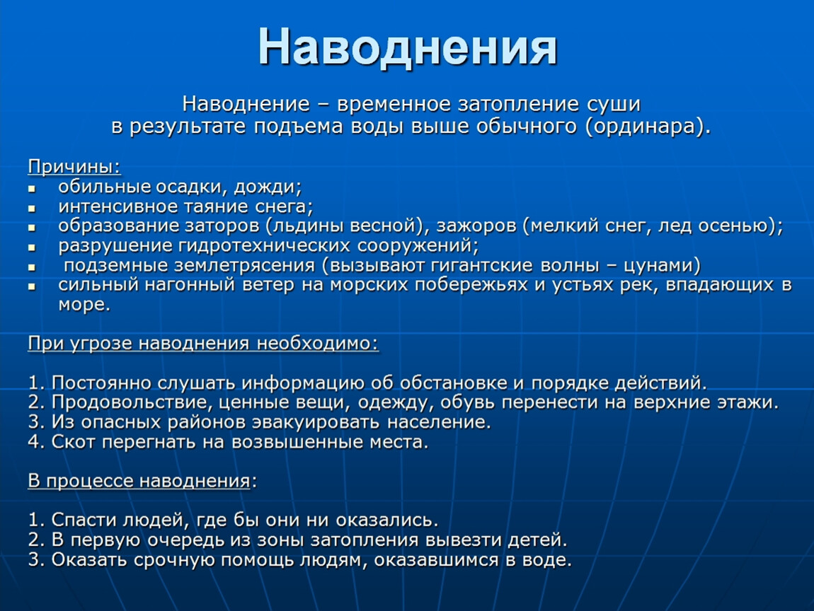 Конспект по наводнению обж 7 класс