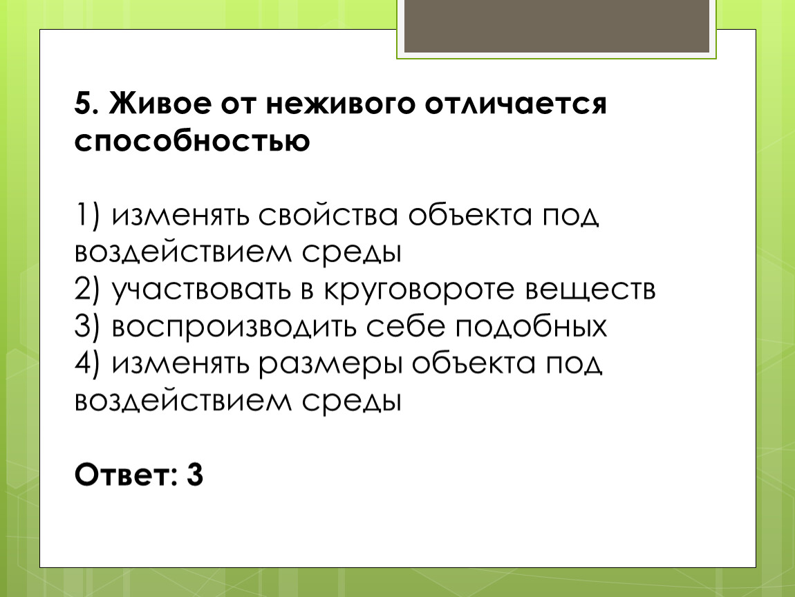 Отличия живого вещества от неживого вещества