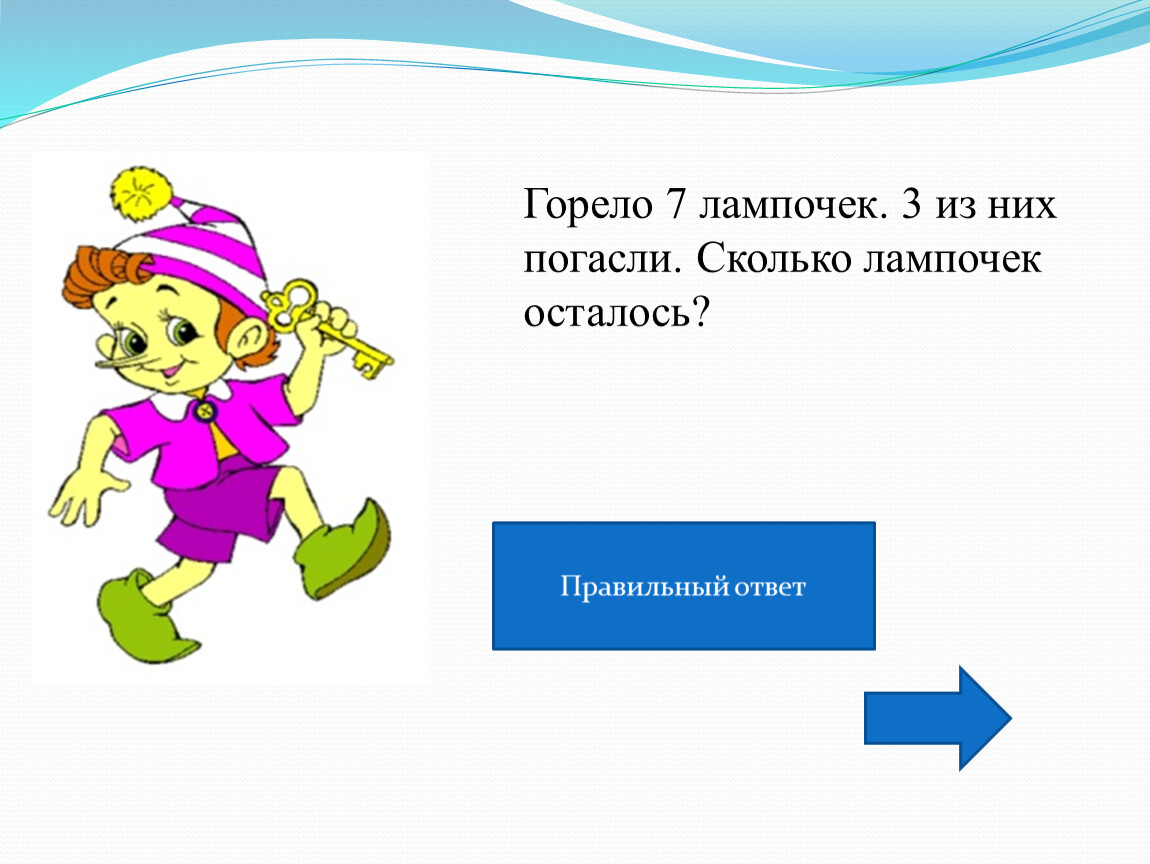 Сколько лампочек осталось. Горело 7 лампочек 3. Горело 7 лампочек 3 из них погасили. Горело 7 лампочек, 3 погасло. Сколько лампочек осталось. Горело 7 лампочек 3 из них погасили сколько лампочек.