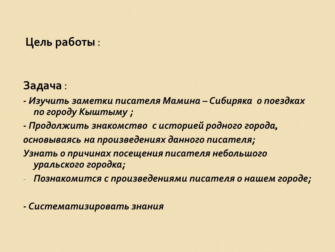 Автор записки. Цели и задачи курсовой. Заметки для писателя. Цель работы в резюме. Записки писателя.