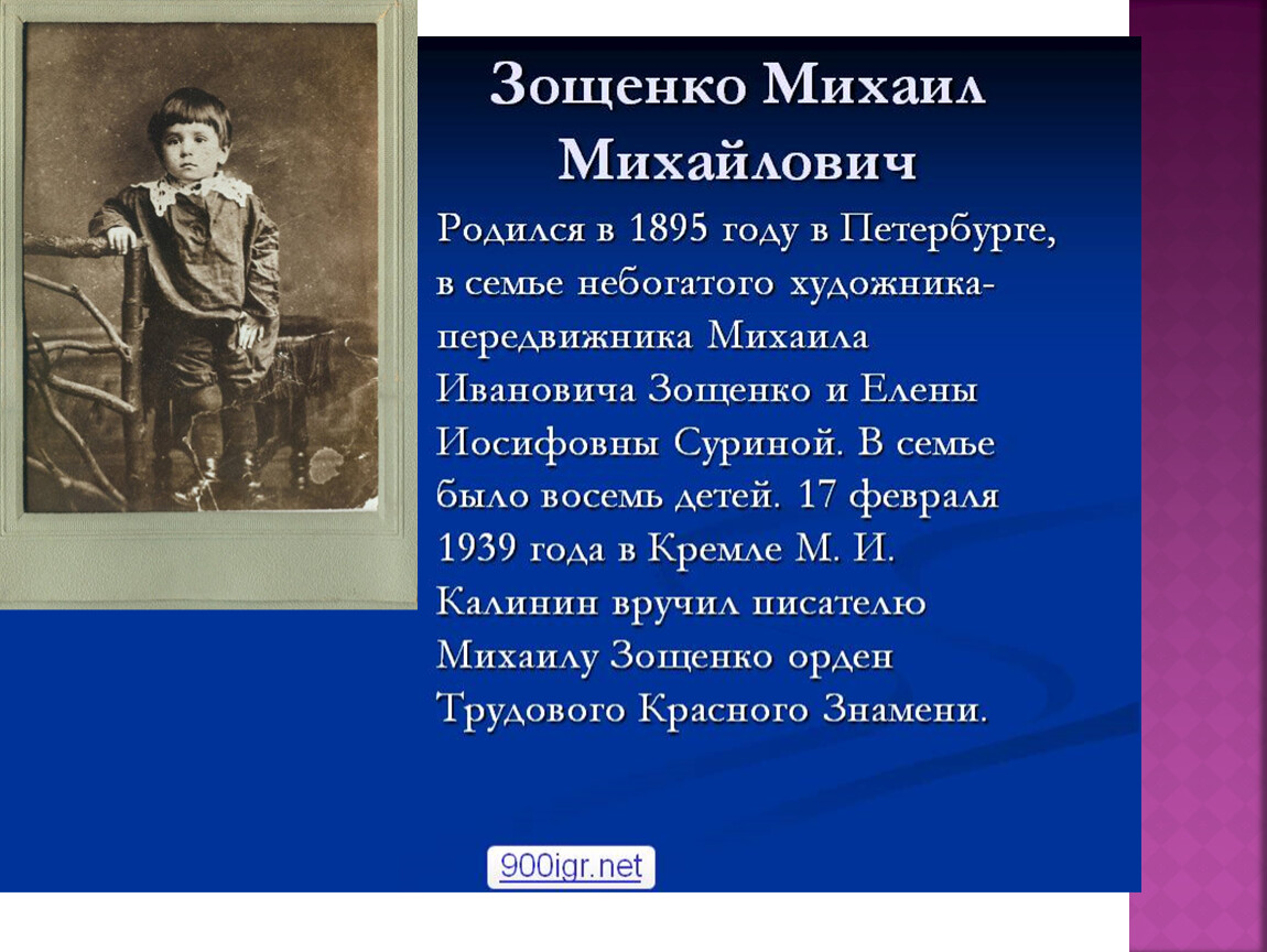 М зощенко презентация 3 класс. Информация о Михаиле Зощенко 3 класс.