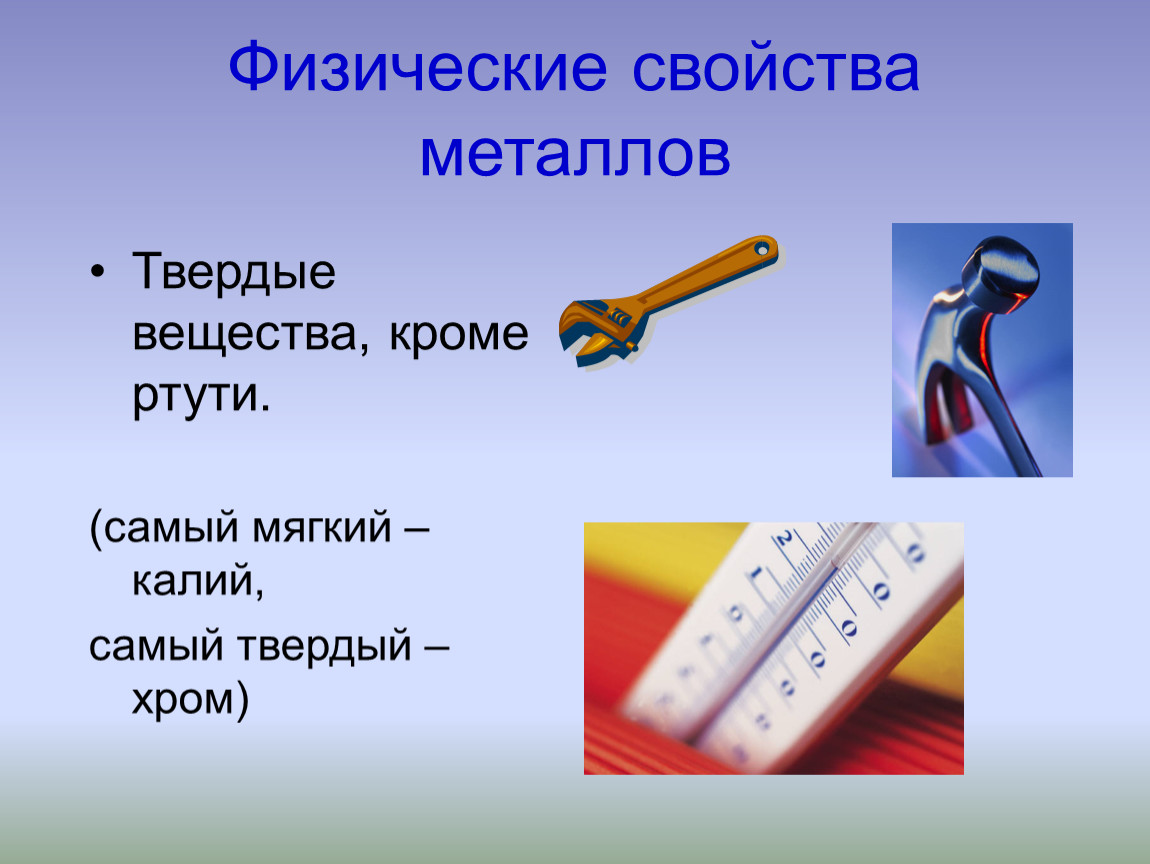 Мягкие металлы. Физические свойства металлов самый самый самый. Самый мягкий и твердый металл. Все металлы Твердые вещества кроме. Мягкий твердый металл свойства.