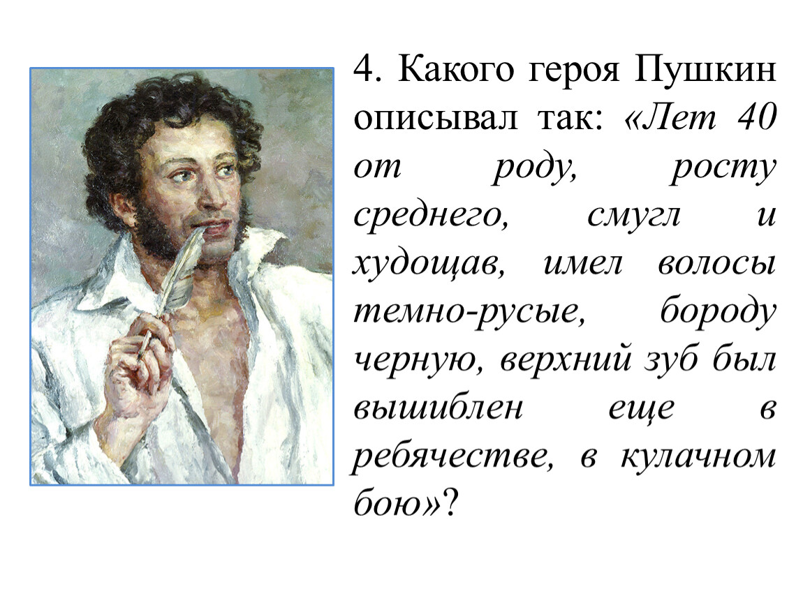 У пушкина было 113 девушек. Пушкин персонажи. Охарактеризуйте Пушкина. Пушкин был смуглым. Самые известные персонажи Пушкина.
