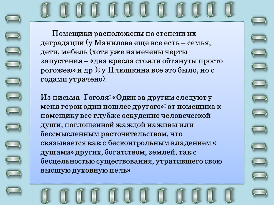 Почему помещик. Расположились в таком порядке.