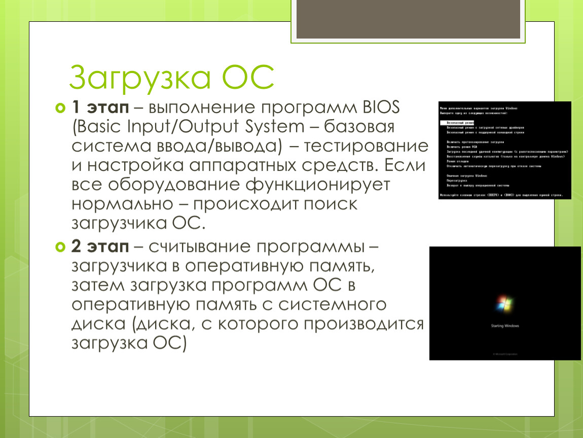 Загрузочная операционная система. Порядок загрузки ОС. Этапы загрузки операционной системы. Основные этапы загрузки ОС. Каковы основные этапы загрузки ОС.