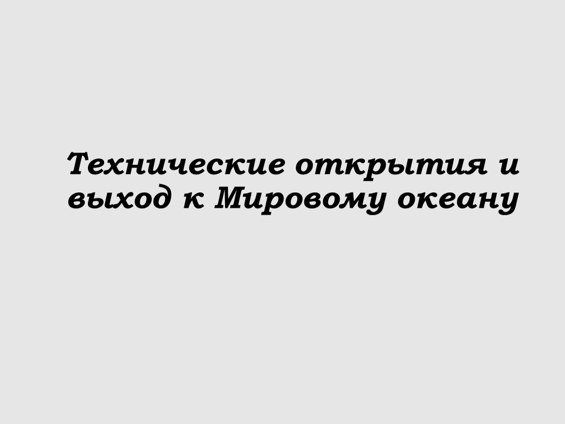 Турция имеет выход к мировому океану