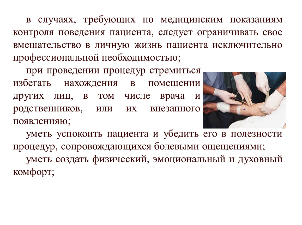 Поведение больного. Вмешательство в личную жизнь. Контроль поведения пациента. Вмешательство в личную жизнь статья. Вмешательство в частную жизнь.