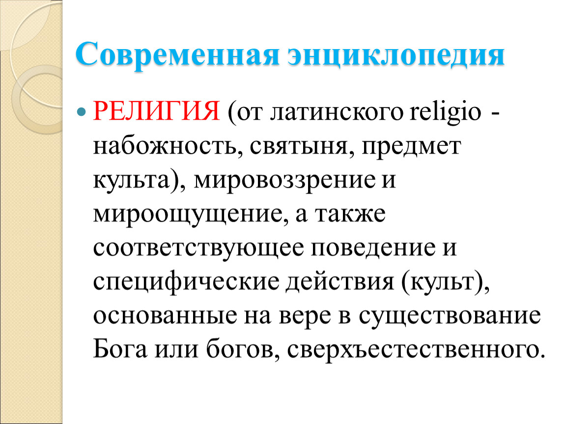 Религиозные организации 10 класс. План по обществознанию религия. Объекты культа. Магический культ основывается на вере. Умилостивительный культ основывается на вере.