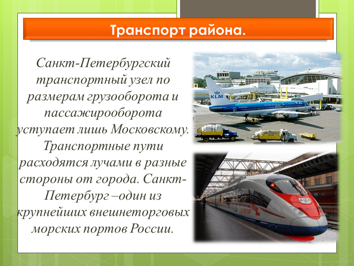 Транспортный узел это. Транспортный узел Санкт-Петербург. Санкт-Петербургский транспортны йкзел. Транспортный узел Питер. Крупнейший транспортный узел СПБ.