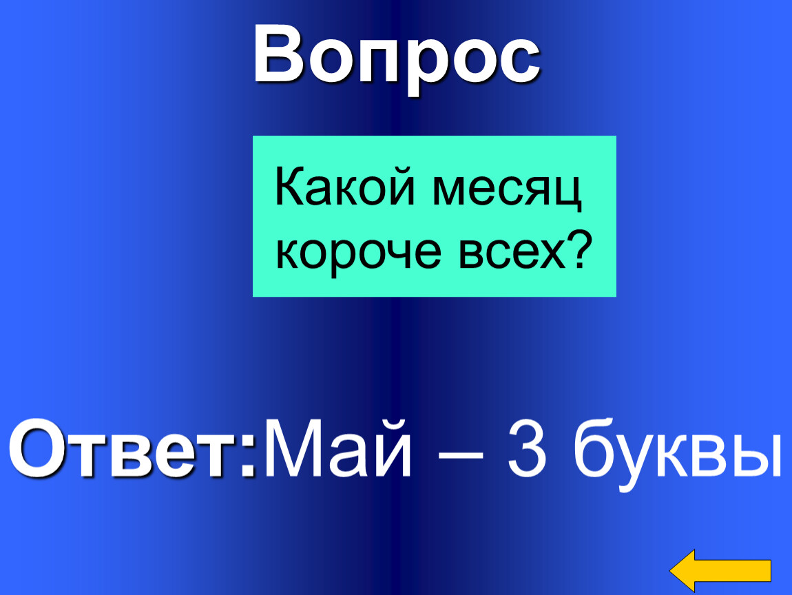 Короткие месяца в году. Какой месяц короче всех. Какой месяц самый короткий загадка. Какой месяц короче других?. Какой самый короткий месяц.