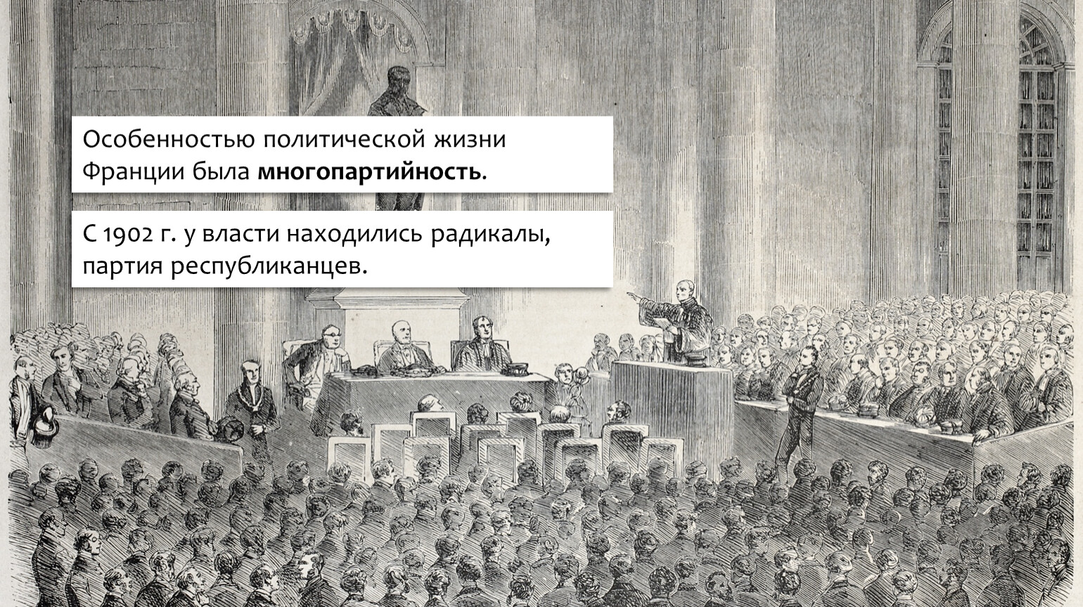 Третья республика во франции годы. Национальное собрание Франции 1875. 19 Век Франция третья Республика. Провозглашение третьей Республики во Франции. 3 Республика во Франции.