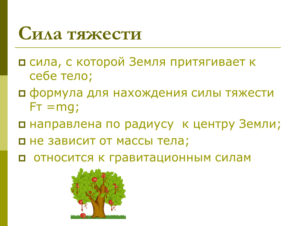 Сила которая притягивает к себе тело. Сила тяжести в природе примеры. Особенности силы тяжести. Сила тяжести 7 класс. Сила тяжести 7 класс физика.