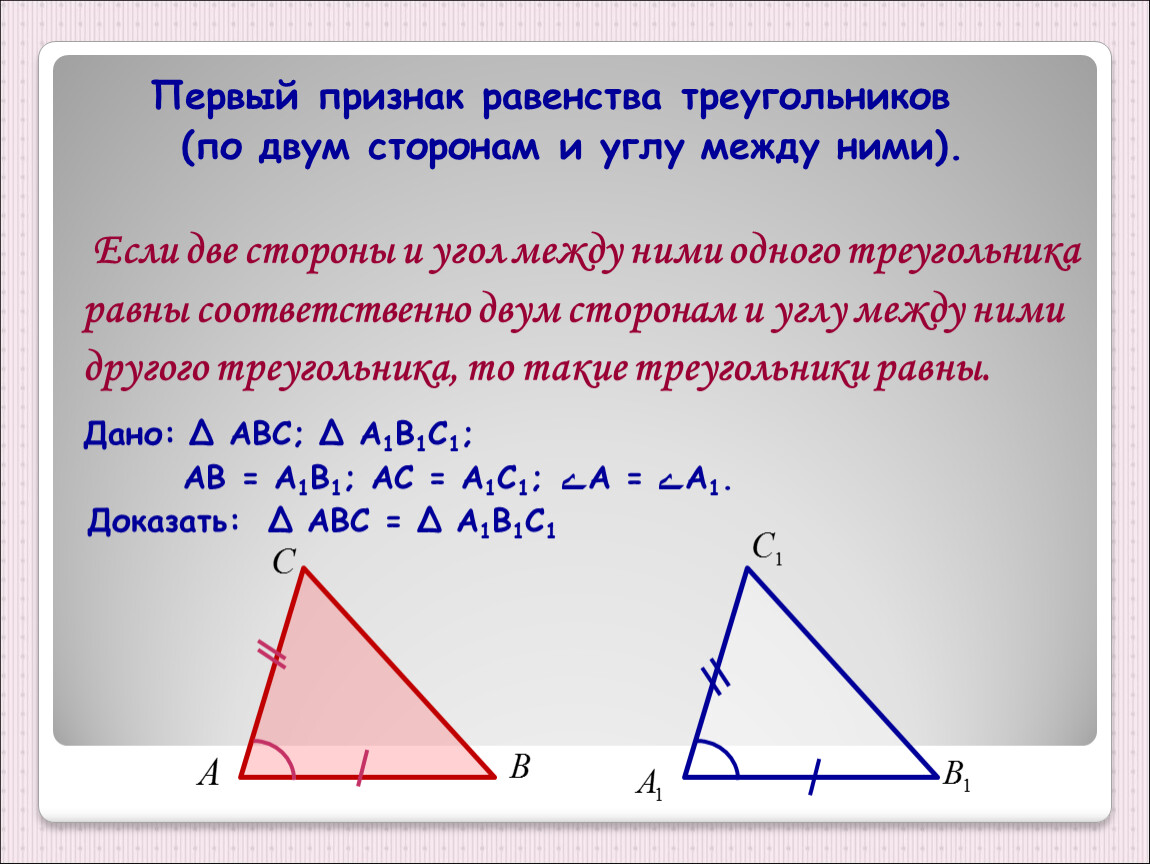 Докажите теорему первый признак равенства треугольников. Признак равенства по двум сторонам и углу между ними. Признак равенства треугольников по 2 углам и стороне. 1. Признак равенства треугольников по двум сторонам и углу между ними.. Признак равенства треугольников по 2 сторонам и углу между ними.