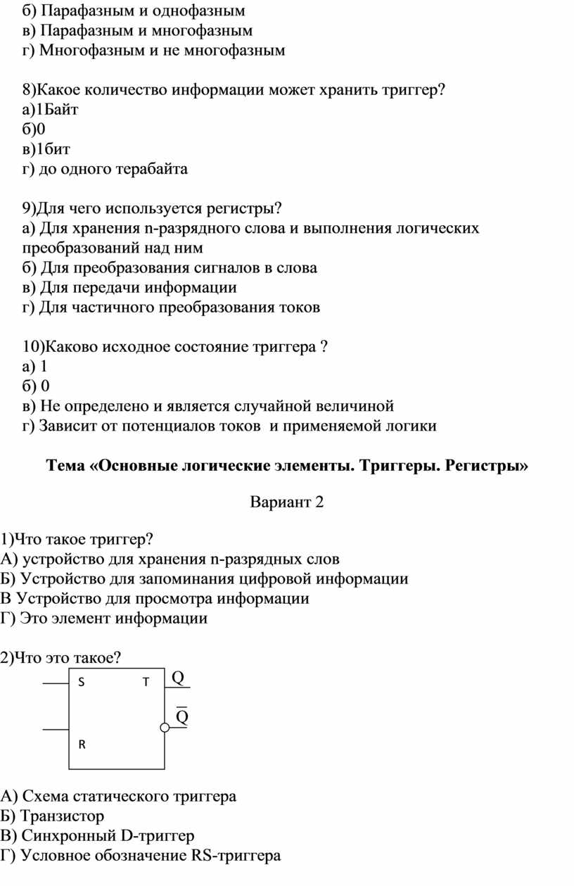 Тема «Основные логические элементы. Триггеры. Регистры»