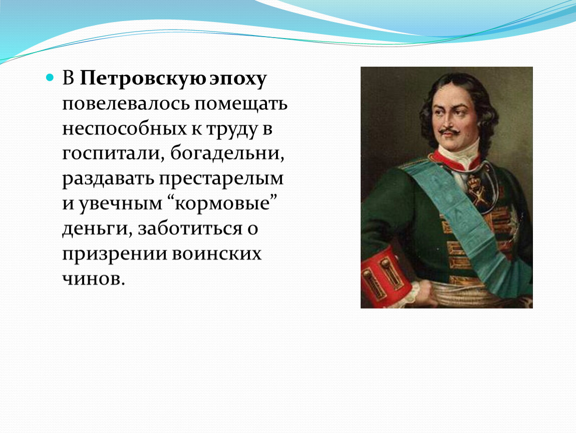 Петровская эпоха призрение. Петровская эпоха и благотворительность. Государственная система призрения созданная Петром i. Кто относится к Петровской эпохе.