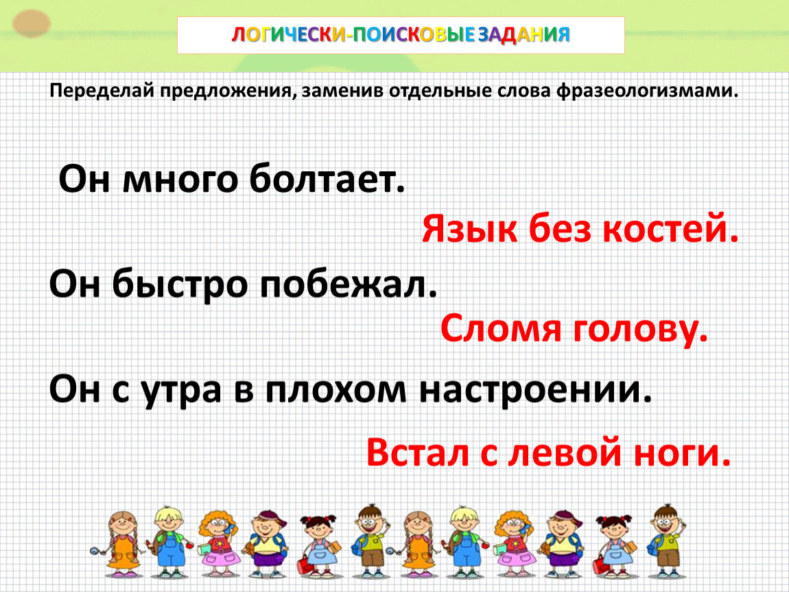 Предлагаю заменить. Фразеологизм к слову Радуга. Переделай предложения заменив отдельные слова фразеологизмами. Фразеологизмы со словом ракета. Фразеологизм к слову ракета.