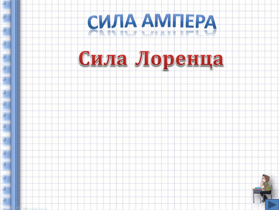 Сила ампера и лоренца разница