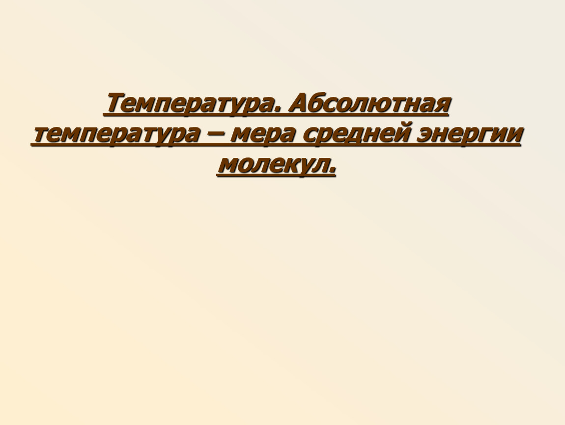 Абсолютная температура как мера средней энергии