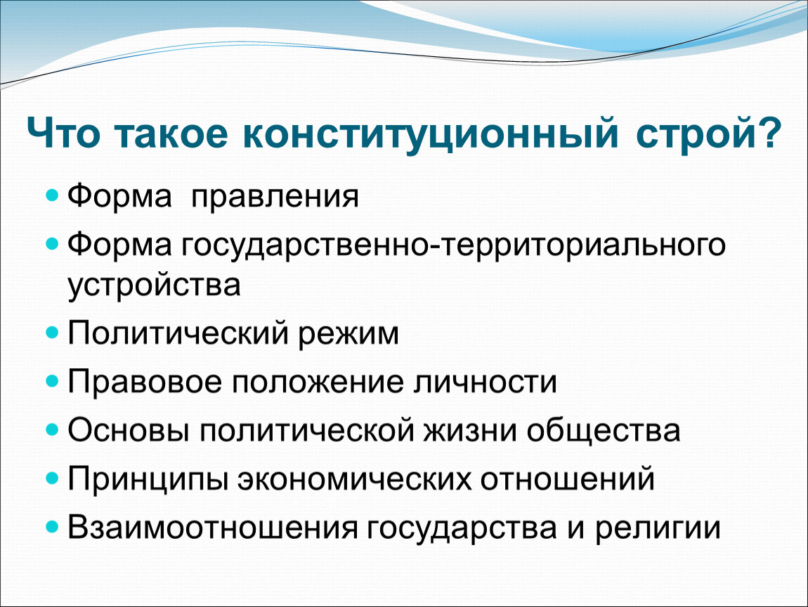 Конституционный строй конституционное право. Политический Конституционный Строй. Что такого конституционного строя. Основы политической жизни общества. Формы защиты конституционного строя.