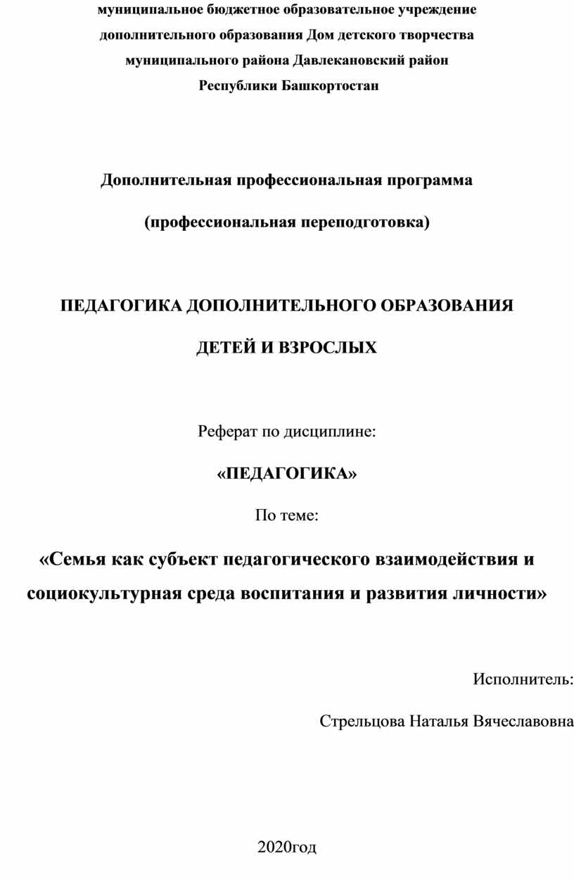 Семья как субъект педагогического взаимодействия и социокультурная среда  воспитания и развития личности»