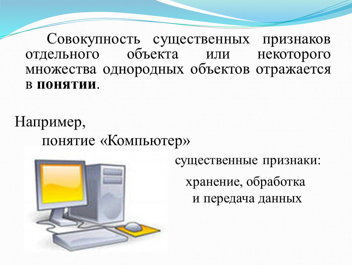 Существенные признаки понятия. Существенные признаки объекта. Информатика существенные и несущественные признаки. Совокупность существенных признаков отдельного объекта..