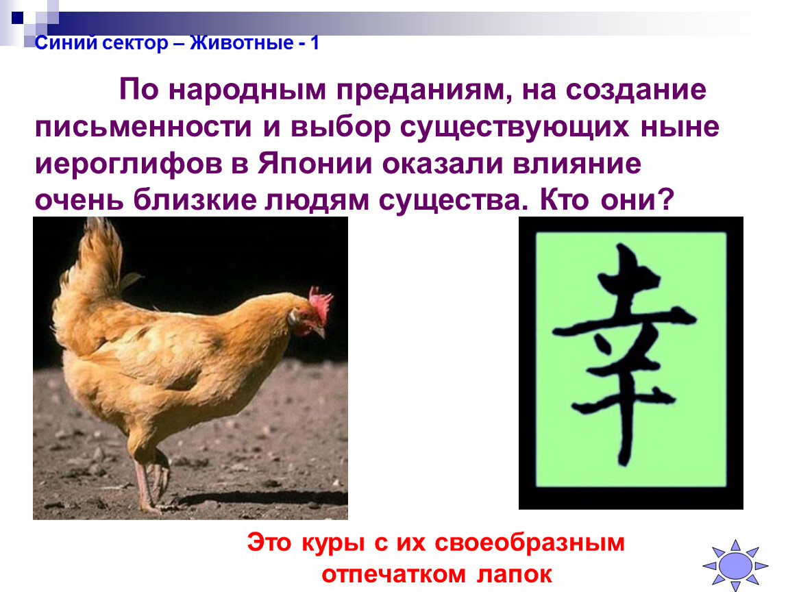 Согласно народным. По народным преданиям на создание письменности и выбор. Письменности и выбор иероглифов в Японии повлияли куры. Куры оказали влияние на создание письменности в Японии. В Японии иероглифы влияние на людей.