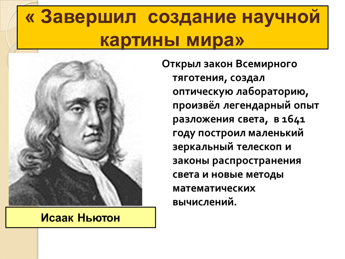 Класс рождение новой европейской науки. Рождение новой европейской науки Исаак Ньютон. Ньютон Исаак научная картина мира. Наука создание научной картины мира. Формирование новой научной картины мира.