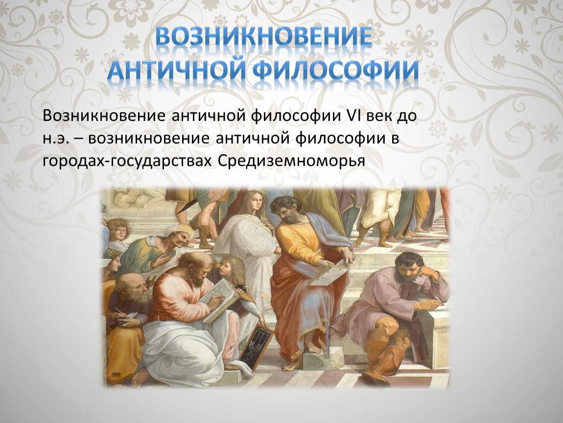 Зарождение философии в древней греции. Возникновение античной философии. Зарождение древнегреческой философии. Зарождение становление древней философии. Зарождение и становление древнегреческой философии.