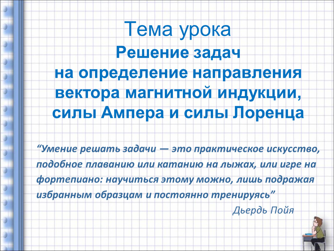 Презентация к уроку: Решение задач на определение направления вектора  магнитной индукции, силы Ампера и силы Лоренца».