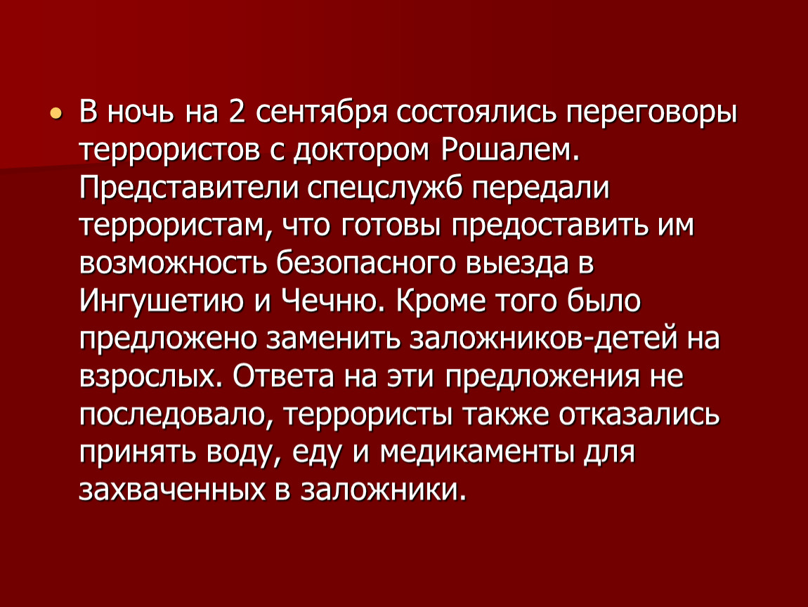 Готов предоставить. Текст переговоров с террористами.