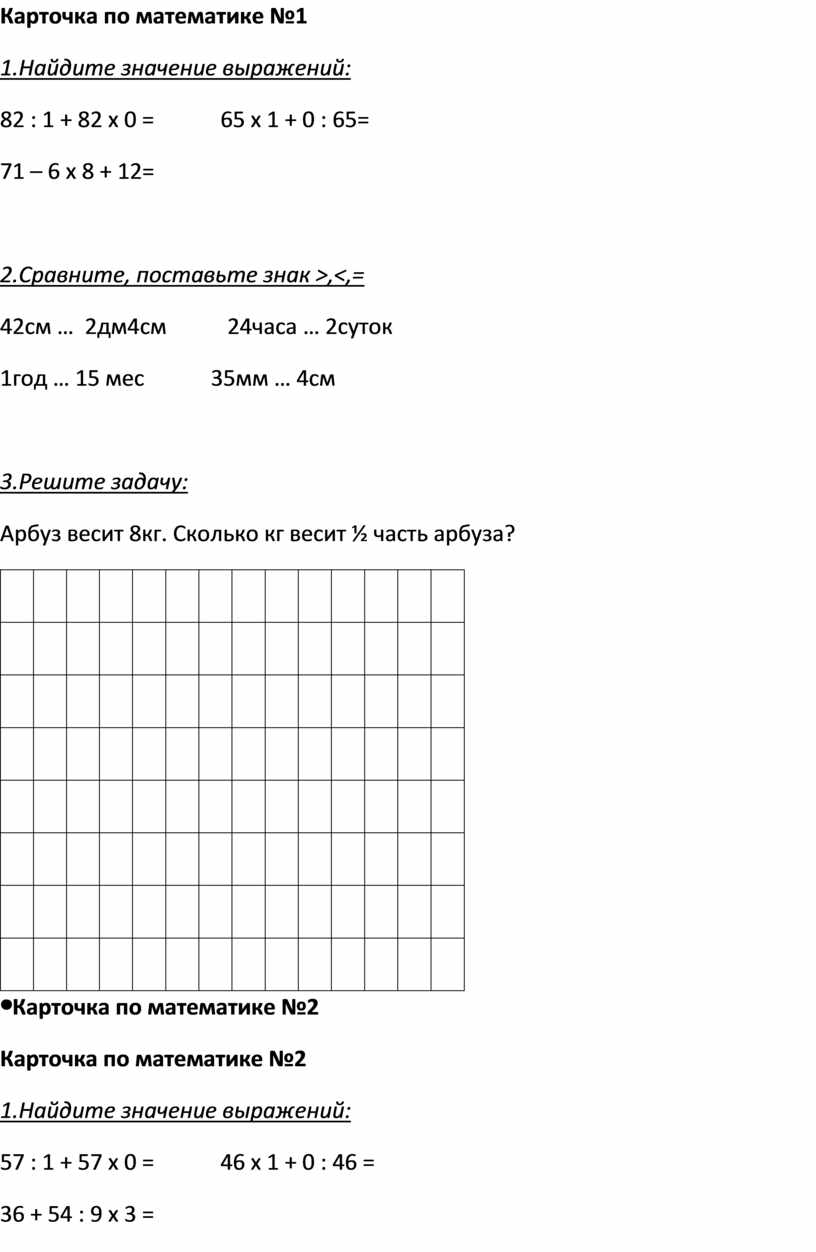 Карточки по математике, 3 класс