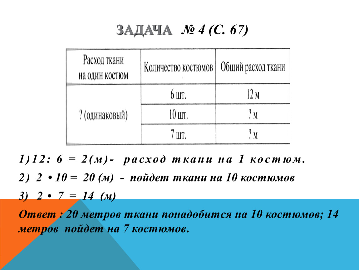 6 общее. Задачи на расход ткани. Задачи на расход ткани 3 класс. Задачи на затраты. Задачи на расход ткани 4 класс.