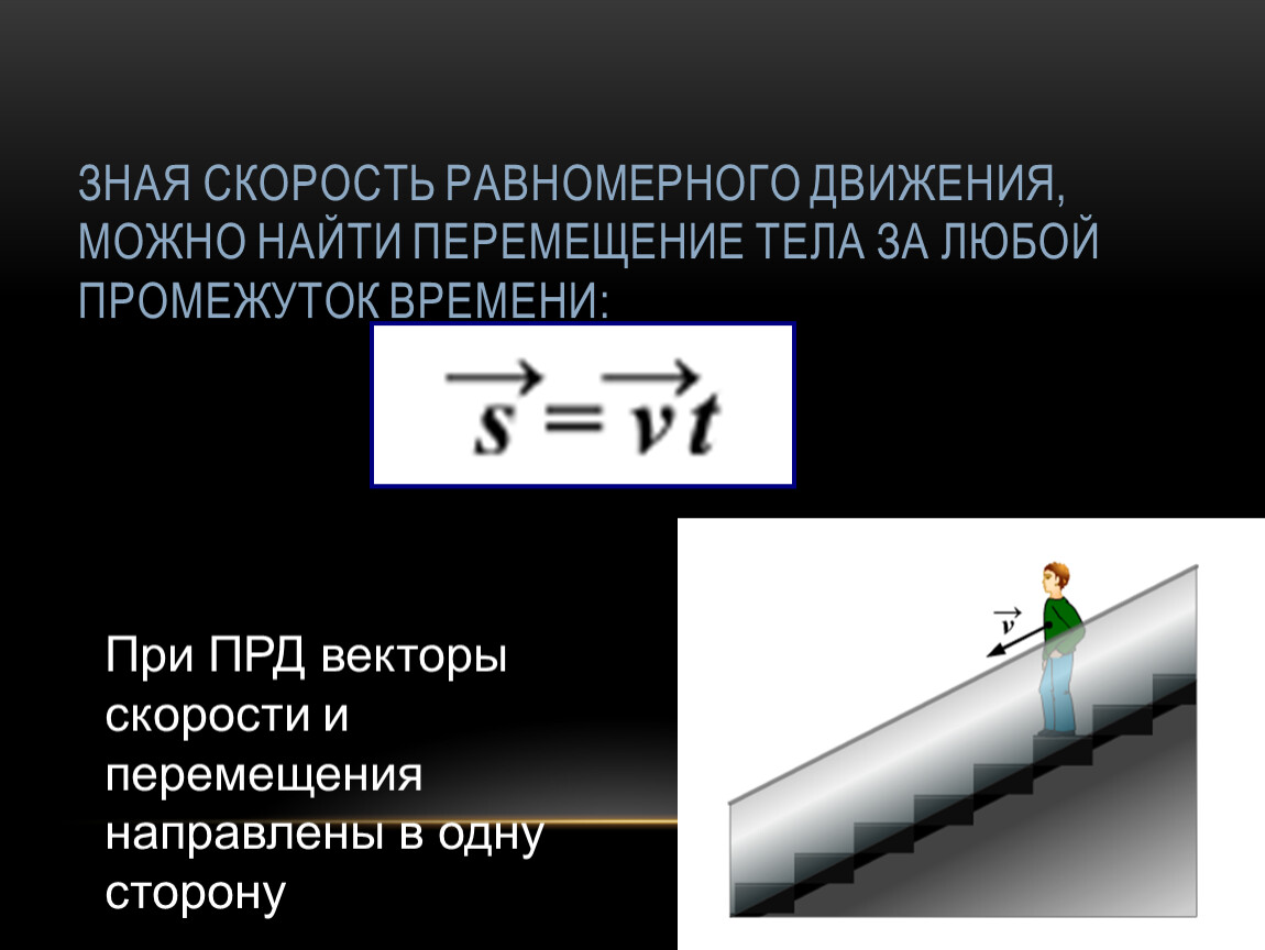 Равномерное движение это в физике. Скорость движения тела. Перемещение равномерного движения. Перемещение при равномерном движении.