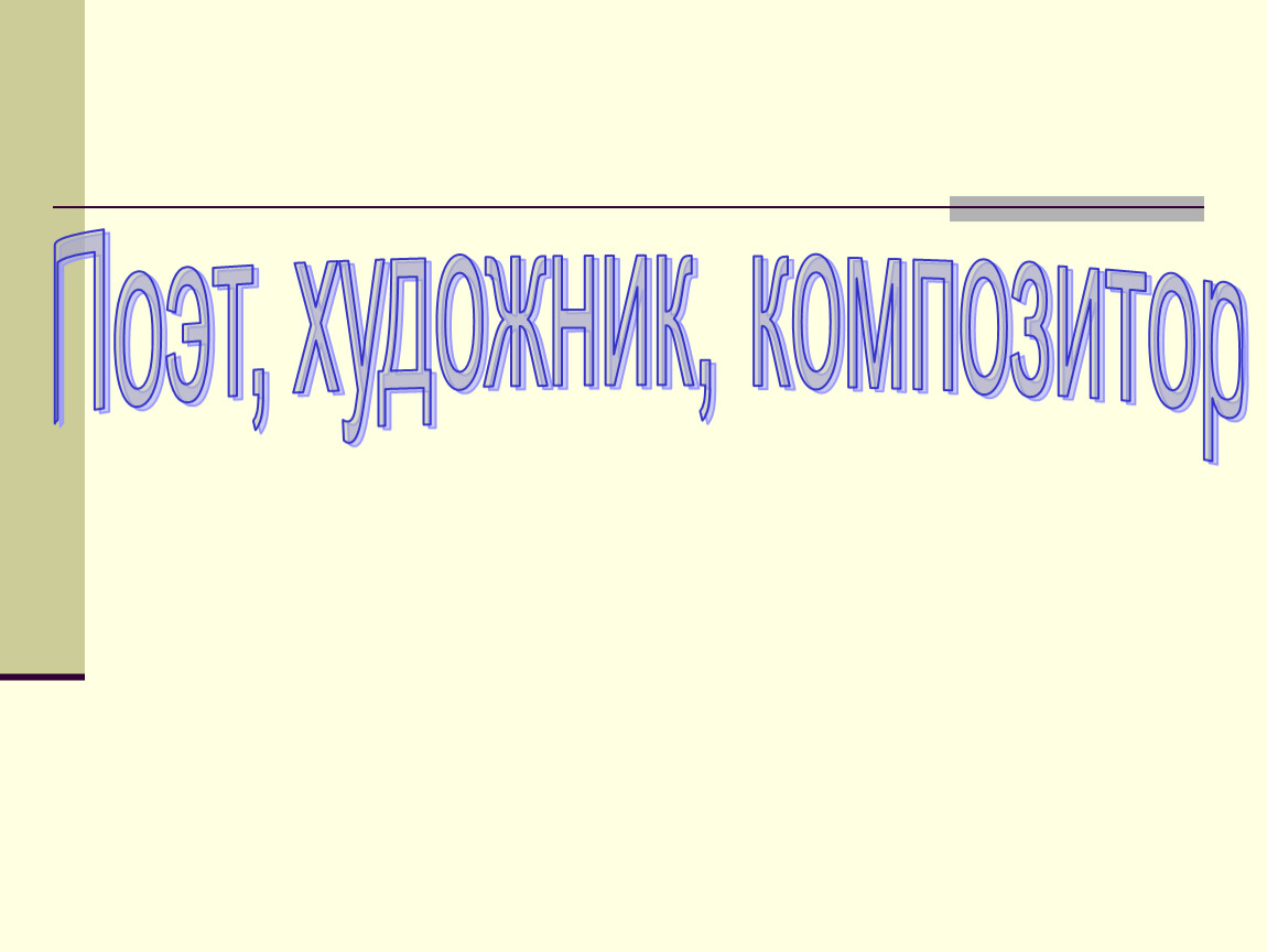 Поэт художник композитор урок музыки в 1 классе конспект и презентация