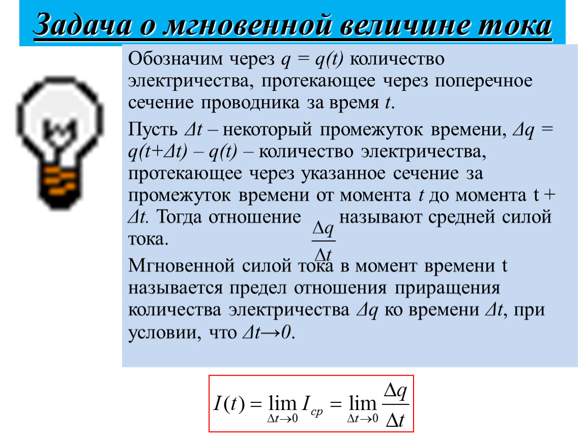 Обозначим через дел. Задача о мгновенной величине тока. Определить количество электричества. Задачи количество электричества. Кол во электричества как обозначается.