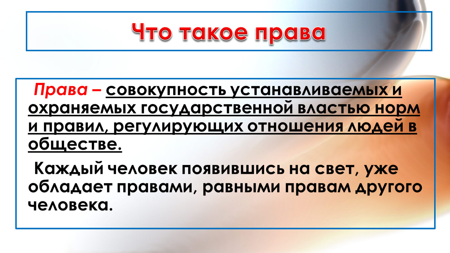 Поставь государственный. Пав это. Права. Право человека. Вправа.