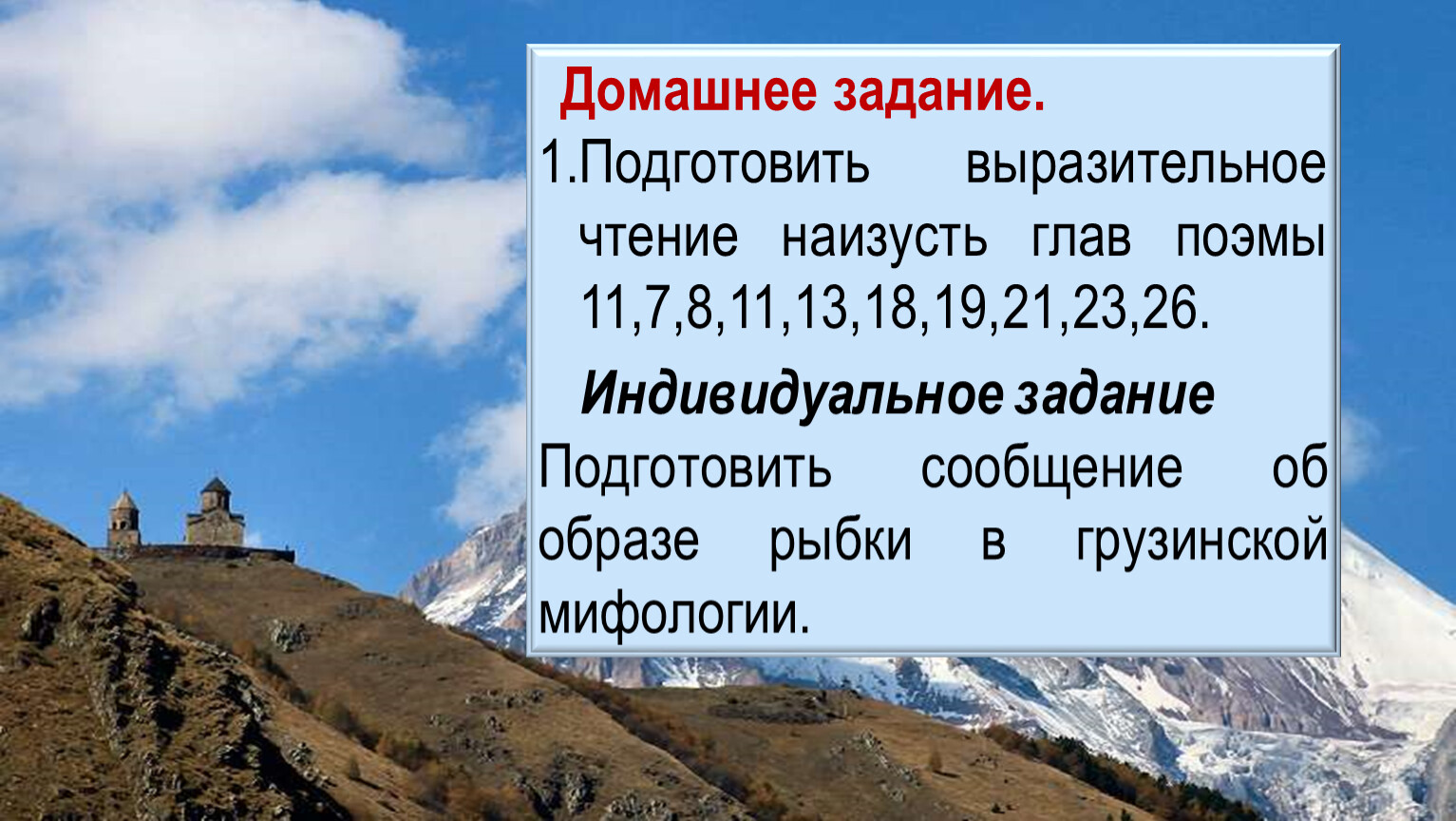 Почему на кавказе один из верхних поясов. Мцыри. Подготовить сообщение об образе рыбки в грузинской мифологии.. Подготовьте 2 3 вопроса по характеристике других глав поэмы.