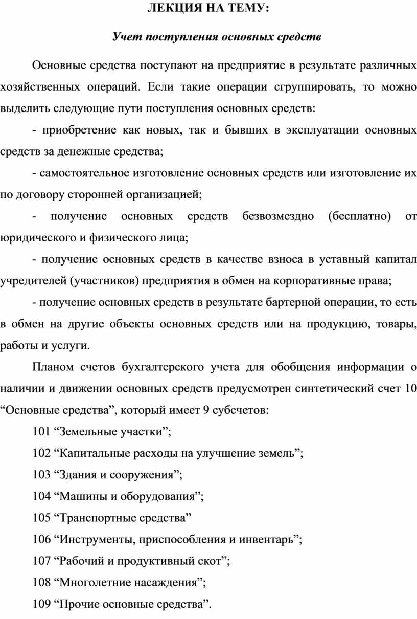 ЛЕКЦИЯ НА ТЕМУ: Учет поступления основных средств