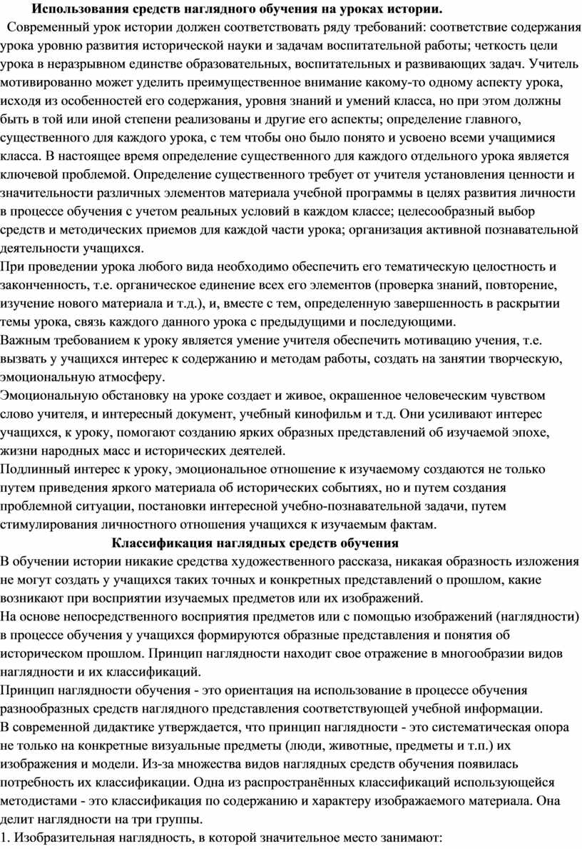 Методика использования средств наглядного обучения на уроках истории.