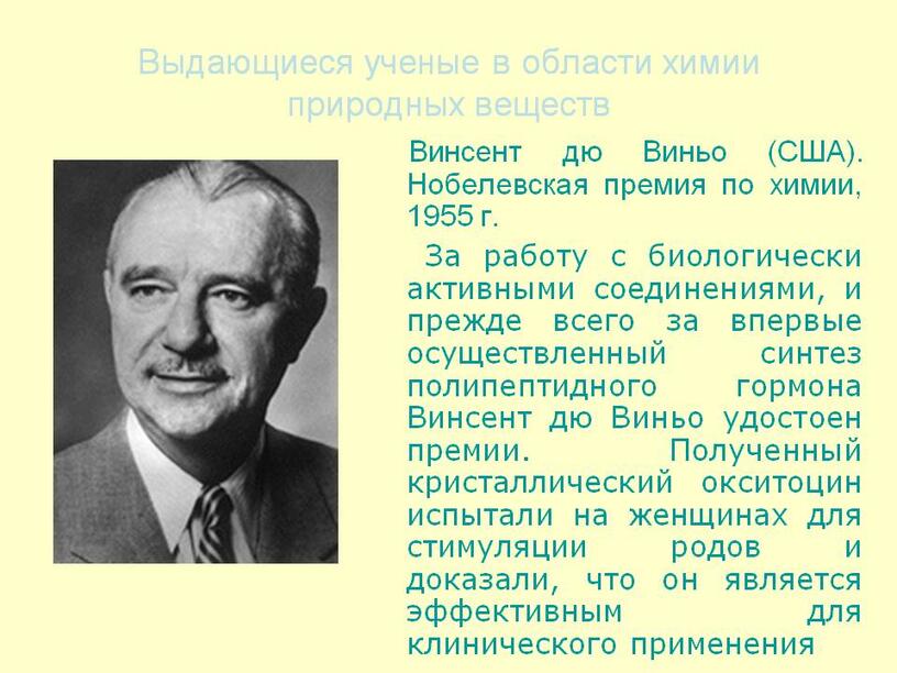 Премии химия. Винсент дю Виньо Нобелевская премия. Выдающиеся ученые. Выдающиеся ученые в химии. Выдающей ученом в области химии.