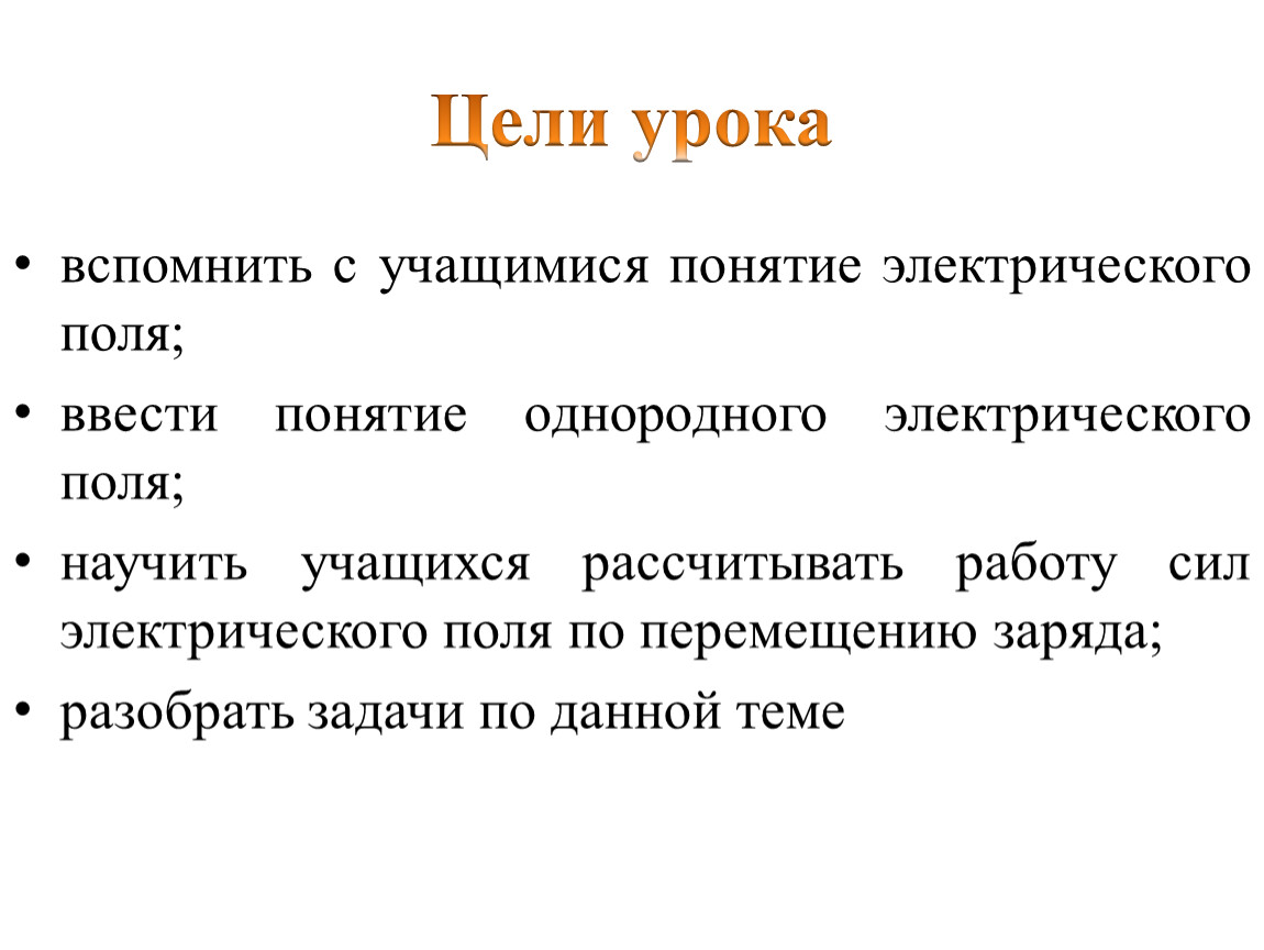 Презентация Однородные электрические поля