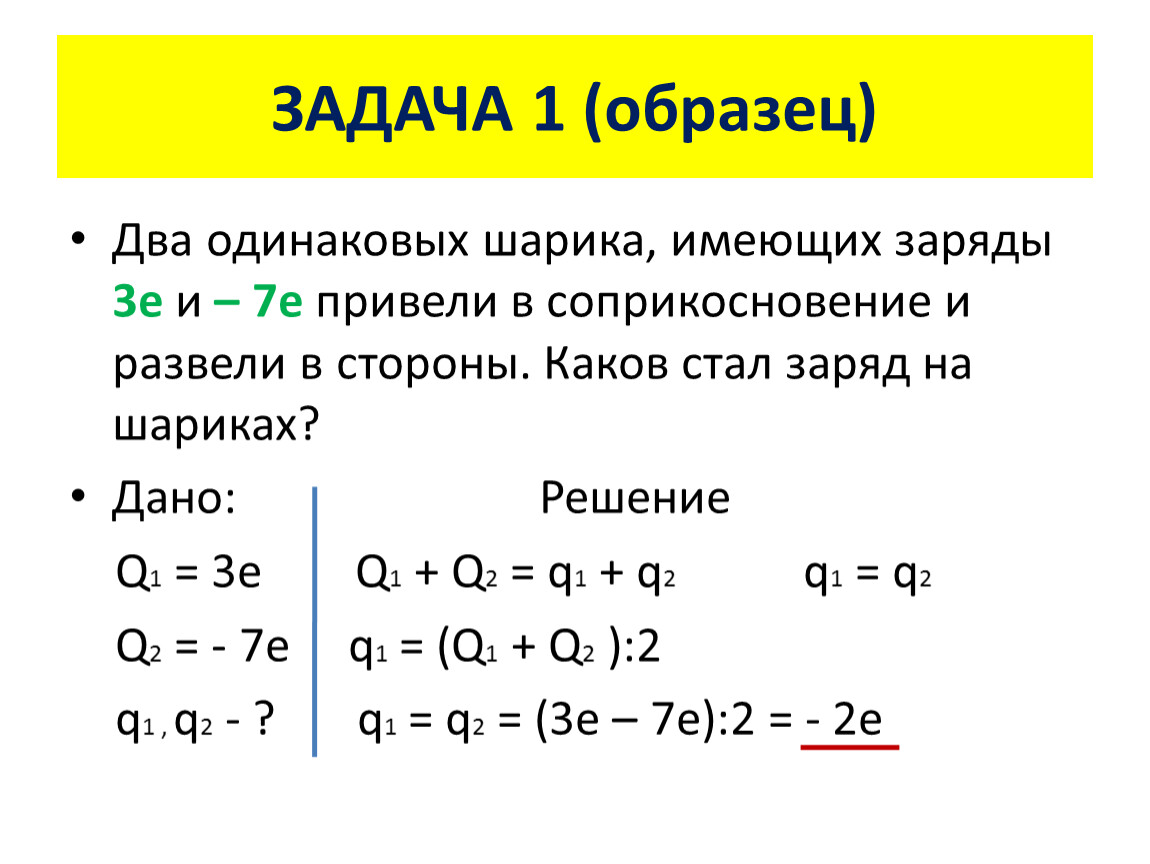 10 какой заряд имеют. Задача два одинаковых шарика имеющих заряды. Два одинаковых металлических шарика имеющих заряды. Заряды после соприкосновения. Dva odinoakovix metalicheskix Shara imeyushix zaradi.