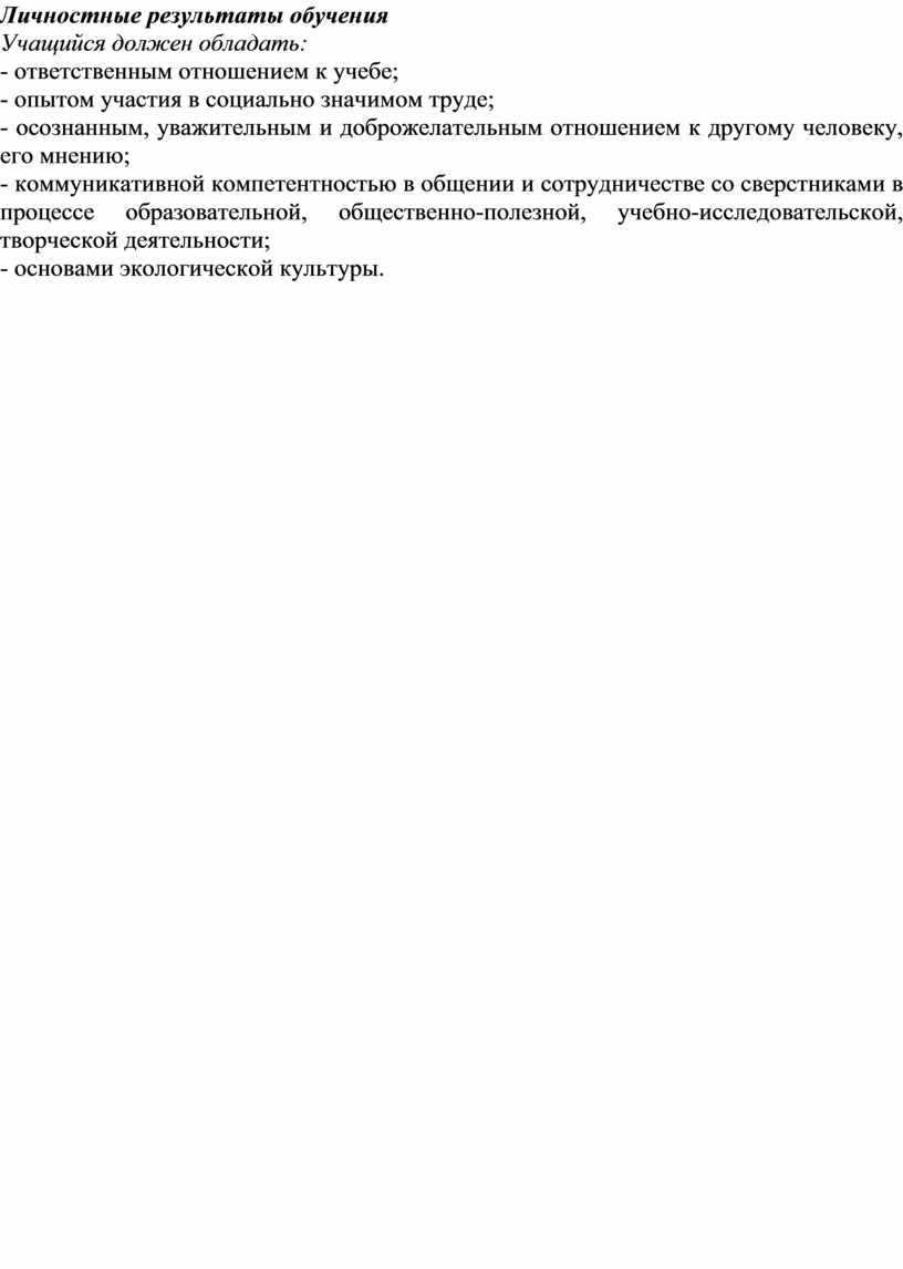 Личностные результаты обучения
