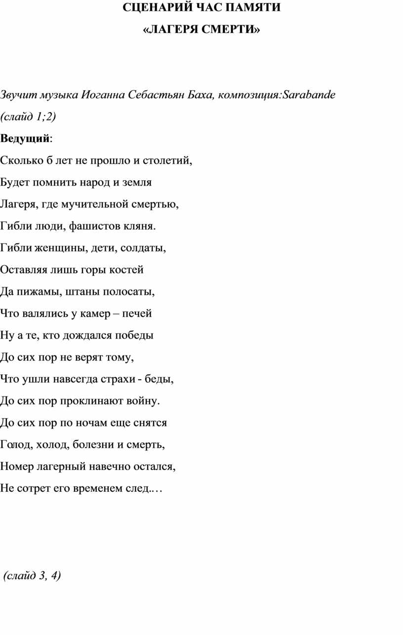 СЦЕНАРИЙ ЧАС ПАМЯТИ «ЛАГЕРЯ