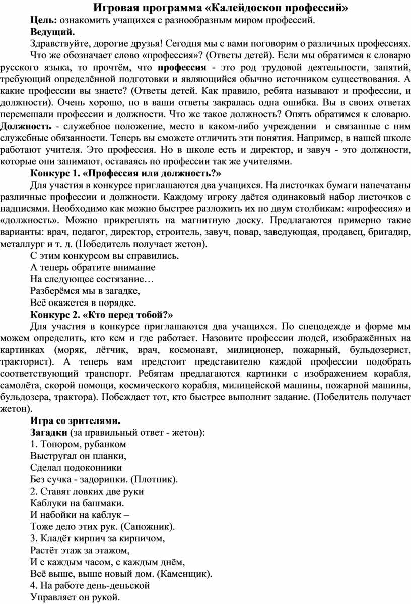 Игровая программа «Калейдоскоп профессий»